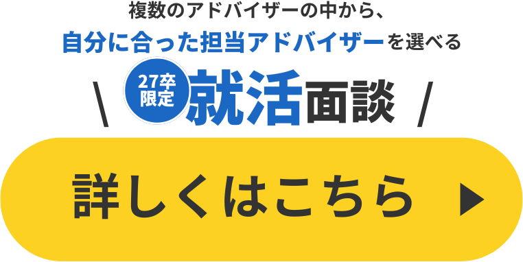 就活面談