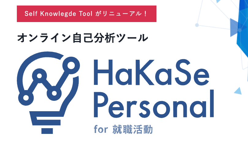 HaKaSe Personal for 就職活動ロゴ